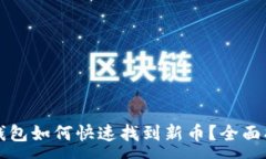 :TP钱包如何快速找到新币？全面指南