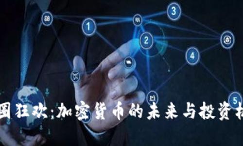 币圈狂欢：加密货币的未来与投资机会