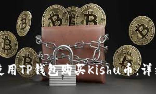如何使用TP钱包购买Kishu币：详细指南