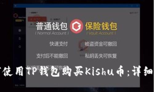 如何使用TP钱包购买Kishu币：详细指南