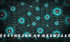 加密货币市场深度分析：趋势、投资策略与未来