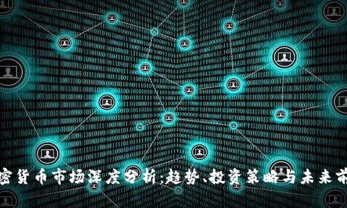 加密货币市场深度分析：趋势、投资策略与未来前景