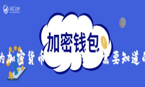未来的加密货币前景：投资者需要知道的一切