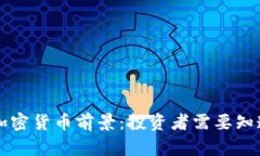 未来的加密货币前景：投资者需要知道的一切
