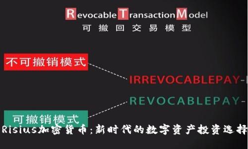 Risius加密货币：新时代的数字资产投资选择