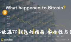 BTT币存放在TP钱包的指南：安全性与优势解析