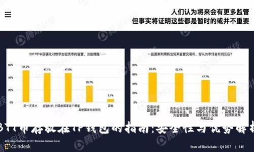 BTT币存放在TP钱包的指南：安全性与优势解析