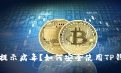 下载TP钱包后提示病毒？如何安全使用TP钱包的方