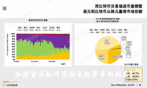 加密货币如何侵蚀主权货币的利益？