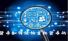 加密货币如何侵蚀主权货币的利益？
