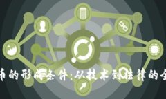 加密货币的形成条件：从技术到法律的全面解读