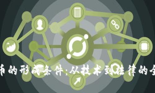 加密货币的形成条件：从技术到法律的全面解读