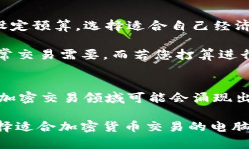 biao ti如何选择适合加密货币交易的电脑：全面指南/biao ti

加密货币, 电脑选择, 交易平台, 性能需求/guanjianci

引言
在数字货币交易日益增多的今天，拥有一台适合进行加密货币交易的电脑变得至关重要。如果您是希望投入加密货币市场的新手，或者已经是一名经验丰富的交易员，了解如何选择适合您的电脑将帮助您提高交易效率和自如掌控市场动态。

1. 适合加密货币交易的电脑性能要求
在选择电脑进行加密货币交易时，首先要关注其性能。对于交易而言，电脑的处理器（CPU）、内存（RAM）和显卡（GPU）都是不可忽视的指标。

高性能的处理器能够快速处理复杂的计算任务并提高软件的响应速度。至少要选择多核处理器，例如 Intel i5 或更高版本，这能够确保在多个应用程序同时运作时也不会出现卡顿现象。

内存方面，建议至少选择 8GB RAM，16GB RAM 更为理想。这是因为在进行交易时，除了交易平台本身，您可能还会开启多个浏览器标签页以实时查看市场活动。

显卡对加密货币交易的影响相对较小，但如果您计划进行加密货币挖矿，则需要选择高性能的显卡，例如 NVIDIA 的 RTX 系列。对于日常交易，集成显卡通常已经足够。

2. 电脑的稳定性与安全性
稳定性对于加密货币交易同样至关重要。交易过程中的任何掉线或软件崩溃都可能导致您错失重要的买入或卖出时机。选择知名品牌的电脑，如戴尔、苹果、华为等，通常能提供更高的稳定性。

安全性是另一个必须考虑的因素。当前，加密货币市场面临各种网络攻击，如钓鱼攻击、恶意软件等。使用防火墙、定期更新操作系统以及安装反病毒软件是保护您账户安全的良好实践。同时，选择支持加密硬件安全模块（TPM）或常见安全技术的电脑，也是保护个人信息的有效措施。

3. 操作系统的选则
操作系统对处理加密货币交易的直接影响不可忽视。Windows 和 macOS 是用户较为广泛使用的系统，Linux 系统在技术用户中尤为流行。选择何种操作系统应考虑您的使用习惯及所需的交易软件支持程度。

Windows 操作系统通常适用于大多数交易平台和工具，如 MetaTrader 和各大交易所客户端。macOS 也支持许多流行的交易软件，但某些特定软件可能不支持。Linux 虽然对技术用户友好，但大部分交易平台并不支持，所以在选择之前，需确保自己用的交易软件兼容。

4. 辅助硬件的投资
对加密货币交易者而言，除了电脑本身，其他辅助硬件也将提升交易体验。例如，一个高分辨率的显示器能够让您同时观察多个交易图表和数据。选择支持高清（1080p）或更高分辨率的显示器是提升交易效率的良策。

此外，高质量的键盘和鼠标也能显著提升您的交易体验。选择机械键盘能够提供更好的触感反馈，且适用于长时间的使用。无人机玩家常用的游戏鼠标则能提供更快的反应时间和更加精准的操作。

5. 财务预算
当确定了所需电脑的基本配置后，便需考虑财务预算。市面上、价格跨度较大，从几千元到上万元电脑都有。建议根据自身需求设定预算，选择适合自己经济能力范围内的设备。

如果您只是进行简单的交易而没有进行挖矿和高负载运算，只需 investing 在价格在4000至7000元的电脑上，便能满足日常交易需要。而若您打算进行更高频率的交易或加密货币挖矿，建议您考虑更高级别的配置。

6. 总结及未来展望
总而言之，选择适合加密货币交易的电脑需综合考虑性能、稳定性、安全性、操作系统及财务预算。随着科技的迅猛发展，未来在加密交易领域可能会涌现出更多的硬件和软件选择，因此不断更新知识以适应市场变化也是至关重要的。

通过投资合适的电脑和辅助设备，您不仅能提高交易效率，还能在这个波动的市场中把握每一个机会。希望本指南能为您在选择适合加密货币交易的电脑时提供有益的参考，助您在数字货币的浪潮中乘风破浪。