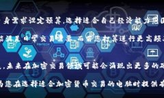 biao ti如何选择适合加密货币交易的电脑：全面指