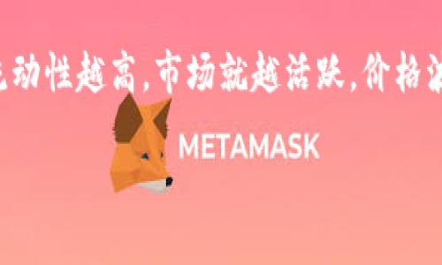 首先，关于市场与流动性

在讨论“tp钱包里买币为什么要增加流动性”之前，首先需要明确什么是流动性。流动性是指资产在市场上快速转化为现金的能力。在加密货币市场中，这一概念尤为重要，因为流动性不仅影响交易的速度和价差，还对市场的整体稳定性和投资者信心有重要影响。

在加密货币的交易过程中，流动性通常是指交易者在不同的场景下能以合理的价格快速买入或卖出资产的能力。流动性越高，市场就越活跃，价格波动可能性就越小。关于tp钱包的背景，它是一个多功能的数字资产钱包，支持多种加密货币的存储、交易和管理。

tp钱包里买币为什么要增加流动性