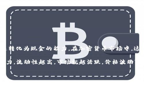首先，关于市场与流动性

在讨论“tp钱包里买币为什么要增加流动性”之前，首先需要明确什么是流动性。流动性是指资产在市场上快速转化为现金的能力。在加密货币市场中，这一概念尤为重要，因为流动性不仅影响交易的速度和价差，还对市场的整体稳定性和投资者信心有重要影响。

在加密货币的交易过程中，流动性通常是指交易者在不同的场景下能以合理的价格快速买入或卖出资产的能力。流动性越高，市场就越活跃，价格波动可能性就越小。关于tp钱包的背景，它是一个多功能的数字资产钱包，支持多种加密货币的存储、交易和管理。

tp钱包里买币为什么要增加流动性