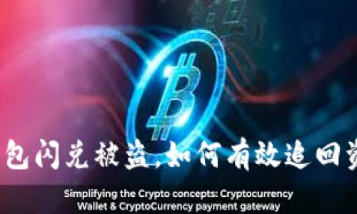 TP钱包闪兑被盗，如何有效追回资金？