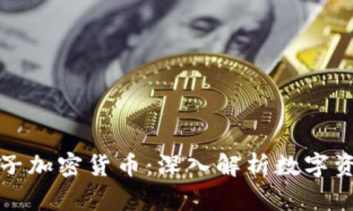 什么是电子加密货币：深入解析数字资产的未来