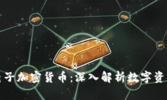什么是电子加密货币：深入解析数字资产的未来