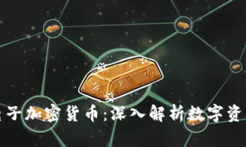 什么是电子加密货币：深入解析数字资产的未来