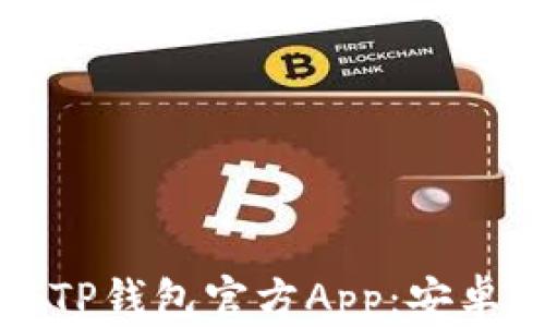 
如何下载TP钱包官方App：安卓用户指南