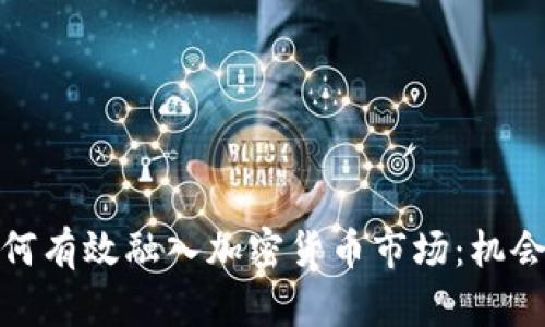 金融企业如何有效融入加密货币市场：机会与挑战分析