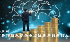 思考一个且的  优质如何将TP钱包中的币安链资产
