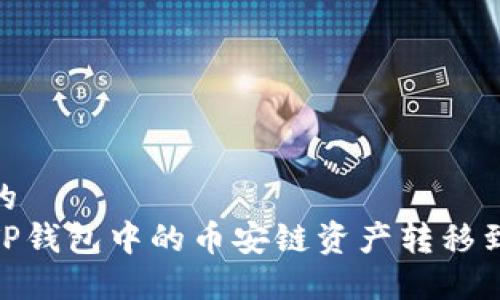 思考一个且的  
优质如何将TP钱包中的币安链资产转移到火币生态链