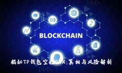 揭秘TP钱包空投TRX：真相与风险解析