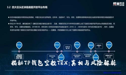 揭秘TP钱包空投TRX：真相与风险解析
