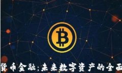 加密货币金融：未来数字资产的全面指南