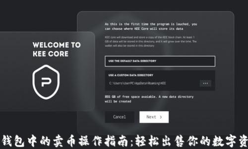 
TP钱包中的卖币操作指南：轻松出售你的数字资产