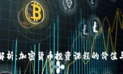 全面解析：加密货币投资课程的价值与选择
