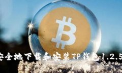 如何安全地下载和安装TP钱包1.2.5版本？