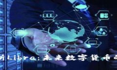全面解析Libra：未来数字货币的颠覆者
