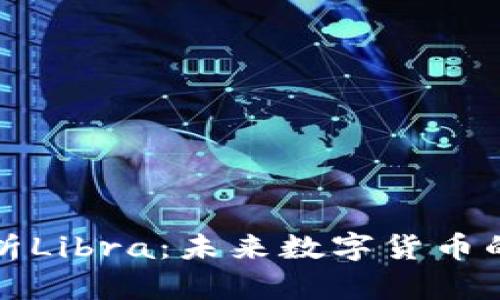 全面解析Libra：未来数字货币的颠覆者