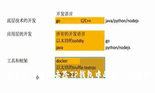 优质如何有效去除TP钱包中的感叹号提示