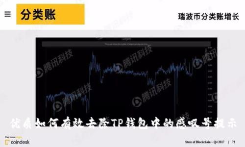 优质如何有效去除TP钱包中的感叹号提示
