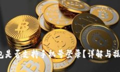t p钱包是否支持手机号登录？详解与操作指南
