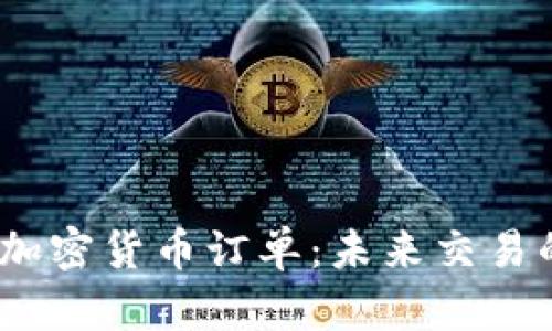 2023年跨链加密货币订单：未来交易的趋势与优势