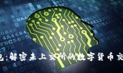  TP钱包：解密未上交所的数字货币交易秘密