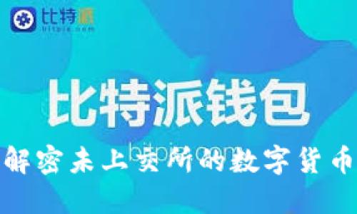  TP钱包：解密未上交所的数字货币交易秘密