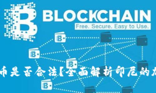印尼加密货币是否合法？全面解析印尼的加密货币政策