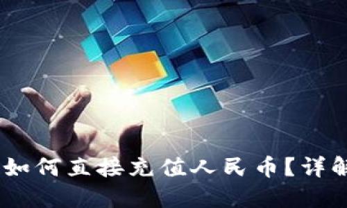 biasiTP钱包如何直接充值人民币？详解与使用指南