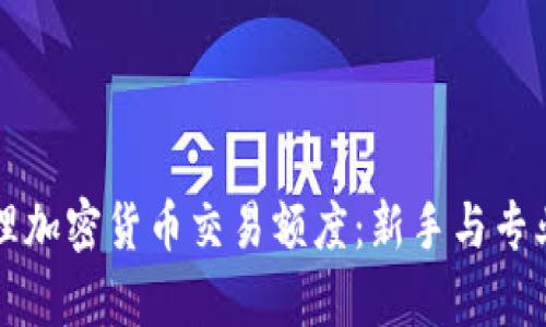 如何有效管理加密货币交易额度：新手与专业人士的指南