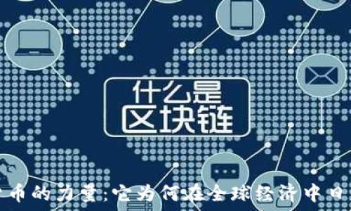  
加密货币的力量：它为何在全球经济中日益强大