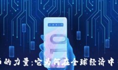  加密货币的力量：它为何在全球经济中日益强大