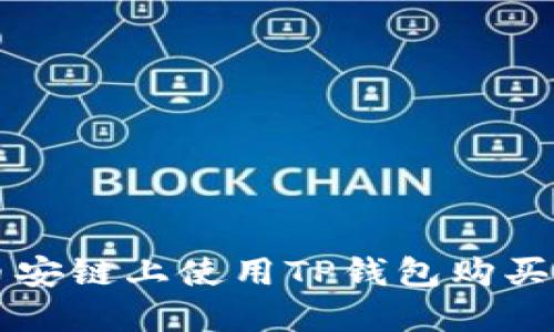 如何在币安链上使用TP钱包购买数字货币