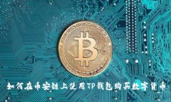 如何在币安链上使用TP钱包购买数字货币