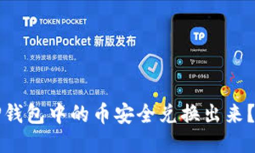 优质
如何将TP钱包中的币安全兑换出来？详尽指导